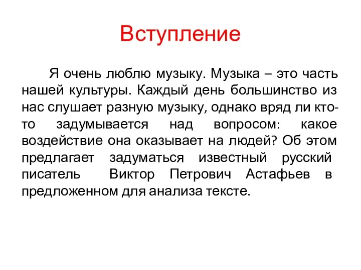 Вступление Я очень люблю музыку. Музыка – это часть нашей культуры. Каждый