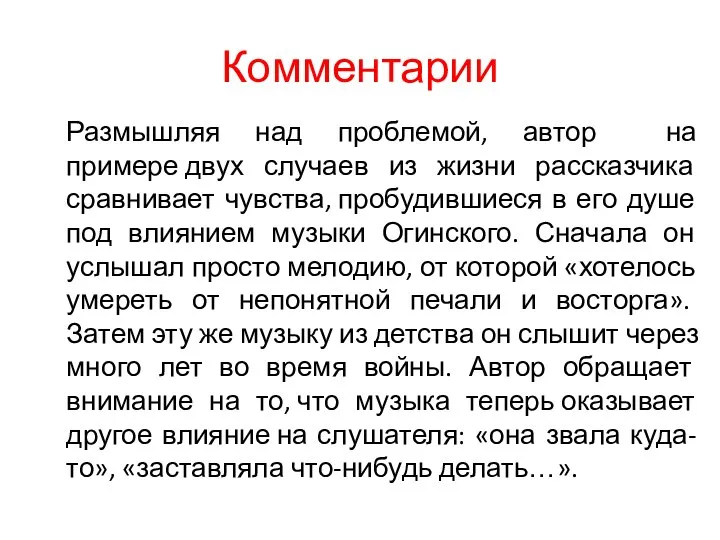 Комментарии Размышляя над проблемой, автор на примере двух случаев из жизни рассказчика