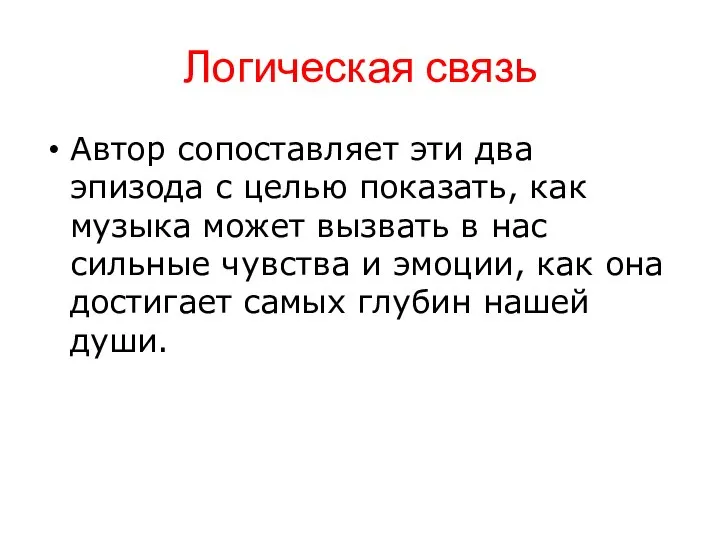 Логическая связь Автор сопоставляет эти два эпизода с целью показать, как музыка