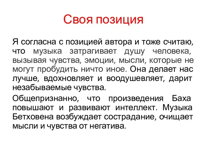 Своя позиция Я согласна с позицией автора и тоже считаю, что музыка