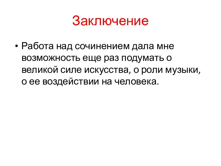 Заключение Работа над сочинением дала мне возможность еще раз подумать о великой