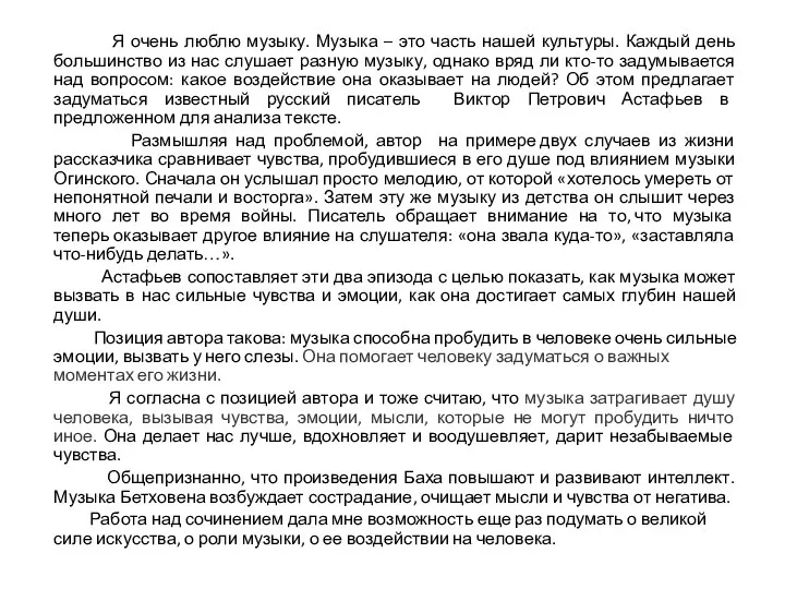 Я очень люблю музыку. Музыка – это часть нашей культуры. Каждый день