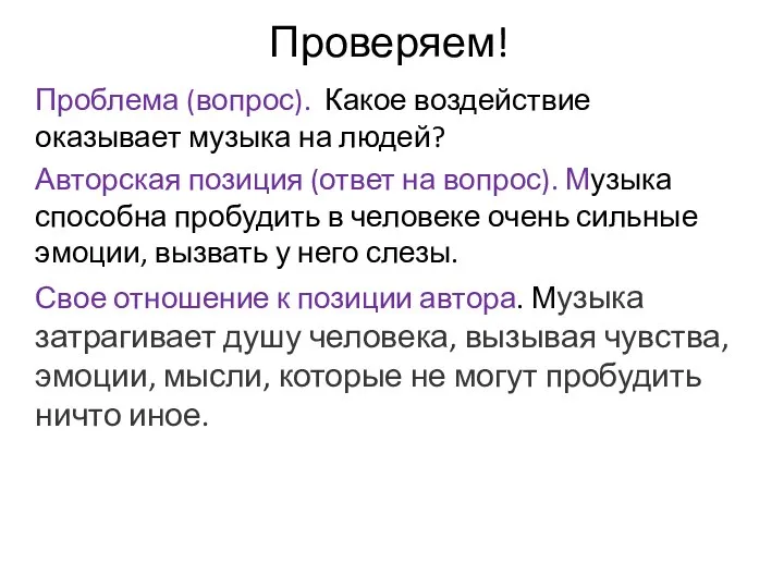 Проверяем! Проблема (вопрос). Какое воздействие оказывает музыка на людей? Авторская позиция (ответ