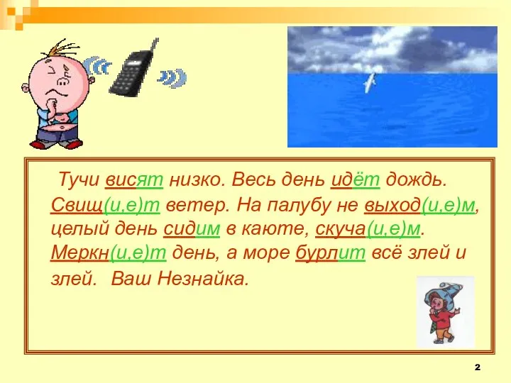 Тучи висят низко. Весь день идёт дождь. Свищ(и,е)т ветер. На палубу не