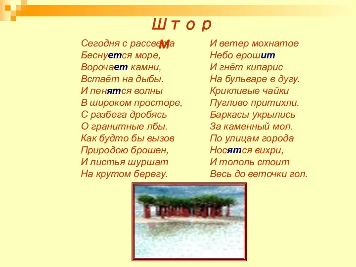 Шторм Сегодня с рассвета Беснуется море, Ворочает камни, Встаёт на дыбы. И