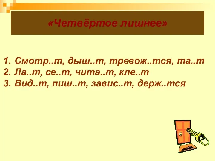 «Четвёртое лишнее» Смотр..т, дыш..т, тревож..тся, та..т Ла..т, се..т, чита..т, кле..т Вид..т, пиш..т, завис..т, держ..тся