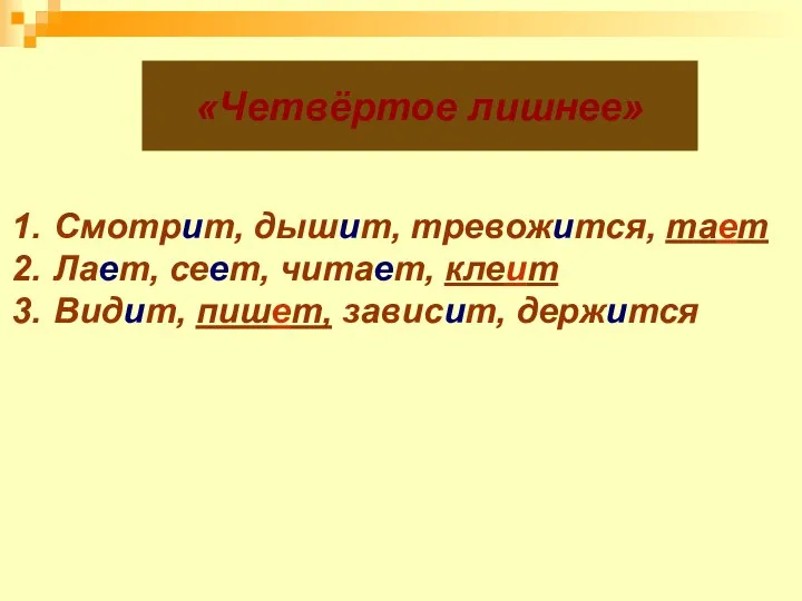 «Четвёртое лишнее» Смотрит, дышит, тревожится, тает Лает, сеет, читает, клеит Видит, пишет, зависит, держится