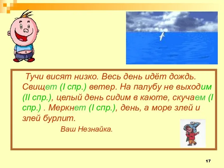 Тучи висят низко. Весь день идёт дождь. Свищет (I спр.) ветер. На