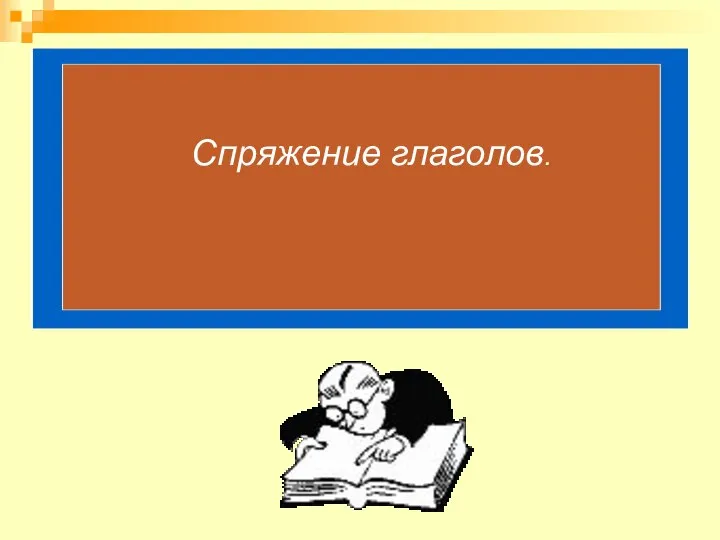 Спряжение глаголов. Спряжение глаголов.