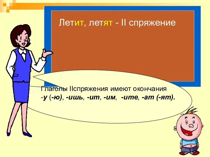 Глаголы IIспряжения имеют окончания -у (-ю), -ишь, -ит, -им, -ите, -ат (-ят).