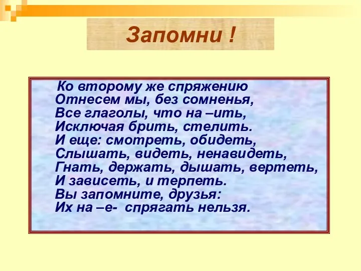 Запомни ! Ко второму же спряжению Отнесем мы, без сомненья, Все глаголы,