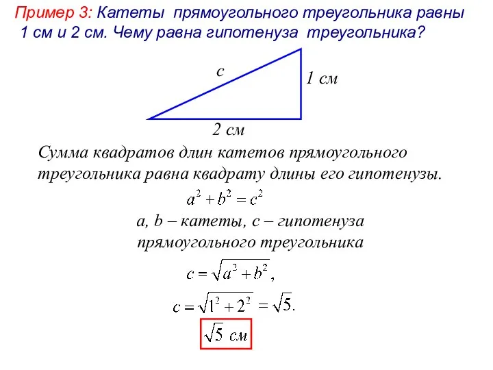 Пример 3: Катеты прямоугольного треугольника равны 1 см и 2 см. Чему