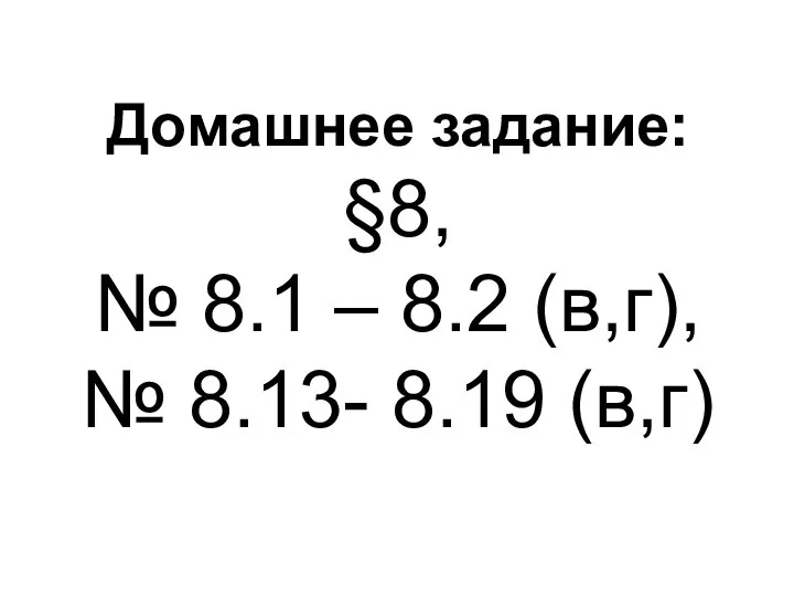 Домашнее задание: §8, № 8.1 – 8.2 (в,г), № 8.13- 8.19 (в,г)