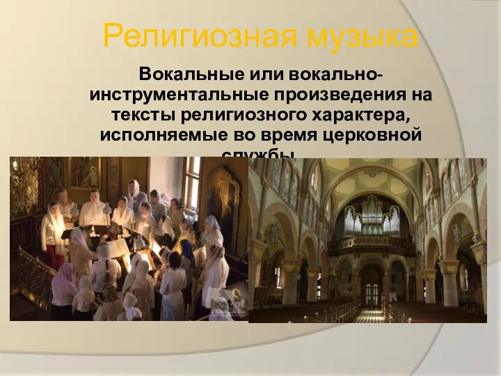 Религиозная музыка Вокальные или вокально-инструментальные произведения на тексты религиозного характера, исполняемые во время церковной службы.