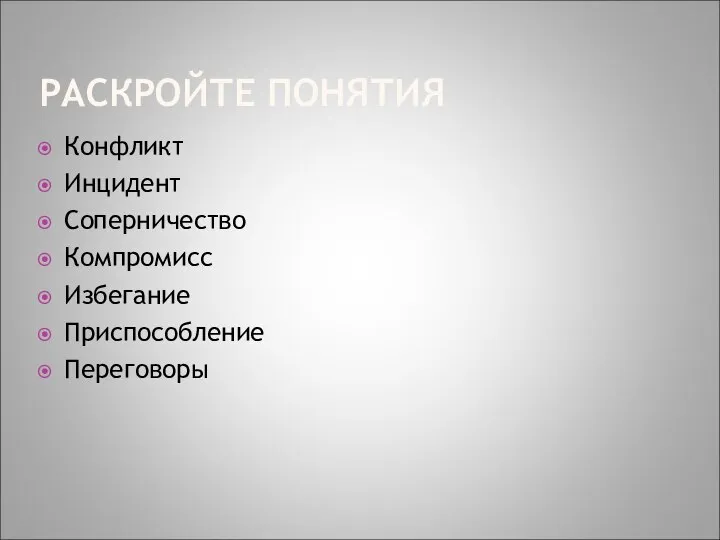 РАСКРОЙТЕ ПОНЯТИЯ Конфликт Инцидент Соперничество Компромисс Избегание Приспособление Переговоры