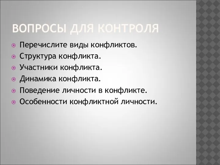 ВОПРОСЫ ДЛЯ КОНТРОЛЯ Перечислите виды конфликтов. Структура конфликта. Участники конфликта. Динамика конфликта.