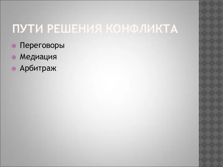 ПУТИ РЕШЕНИЯ КОНФЛИКТА Переговоры Медиация Арбитраж