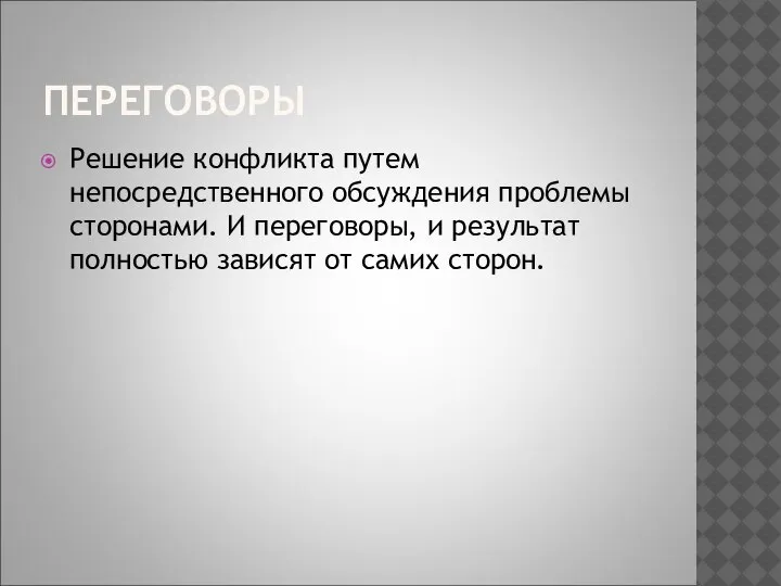 ПЕРЕГОВОРЫ Решение конфликта путем непосредственного обсуждения проблемы сторонами. И переговоры, и результат