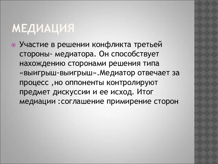 МЕДИАЦИЯ Участие в решении конфликта третьей стороны- медиатора. Он способствует нахождению сторонами