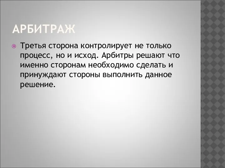 АРБИТРАЖ Третья сторона контролирует не только процесс, но и исход. Арбитры решают