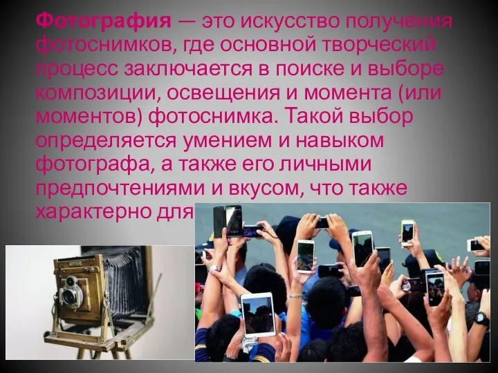 Фотография — это искусство получения фотоснимков, где основной творческий процесс заключается в