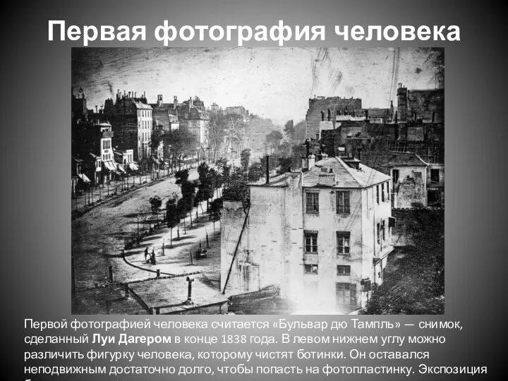 Первая фотография человека Первой фотографией человека считается «Бульвар дю Тампль» — снимок,