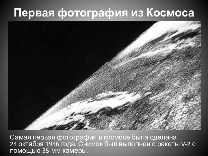 Первая фотография из Космоса Самая первая фотография в космосе была сделана 24