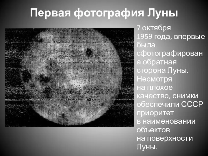 Первая фотография Луны 7 октября 1959 года, впервые была сфотографирована обратная сторона