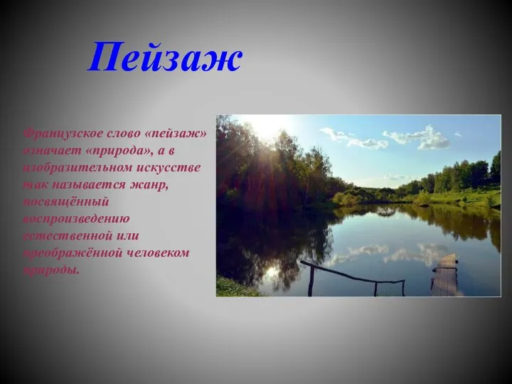 Пейзаж Французское слово «пейзаж» означает «природа», а в изобразительном искусстве так называется