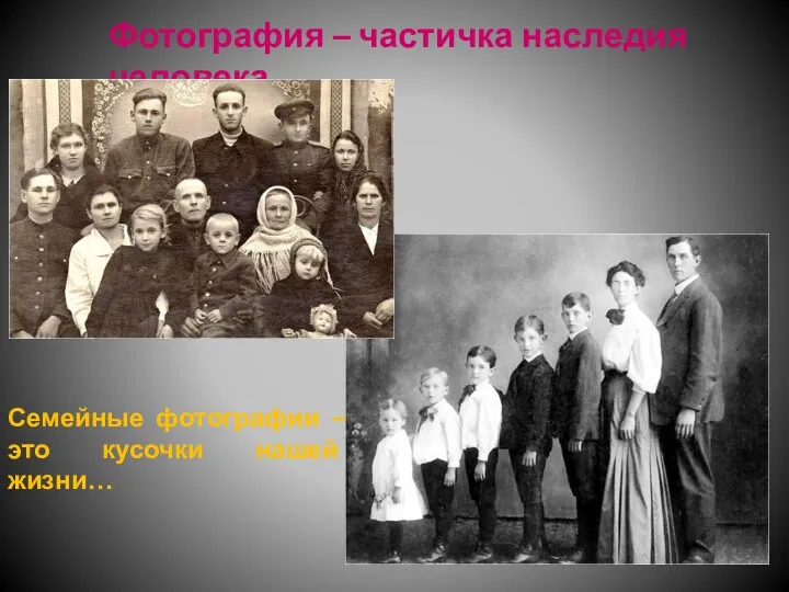 Фотография – частичка наследия человека Семейные фотографии – это кусочки нашей жизни…