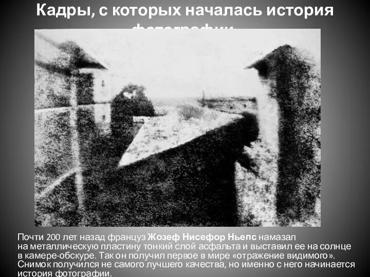 Кадры, с которых началась история фотографии. Почти 200 лет назад француз Жозеф