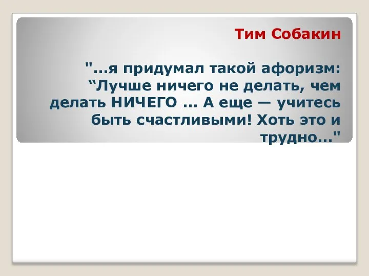 Тим Собакин "...я придумал такой афоризм: “Лучше ничего не делать, чем делать