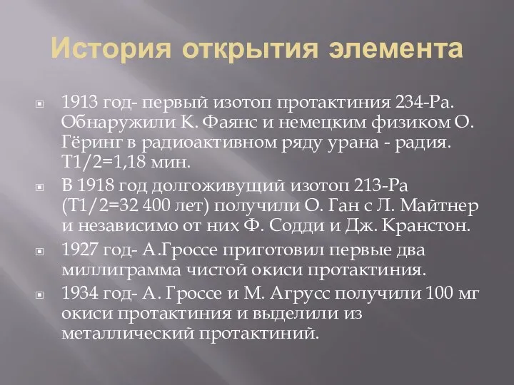 История открытия элемента 1913 год- первый изотоп протактиния 234-Pa. Обнаружили К. Фаянс