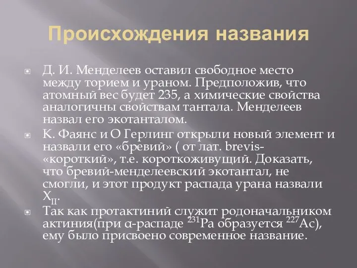 Происхождения названия Д. И. Менделеев оставил свободное место между торием и ураном.