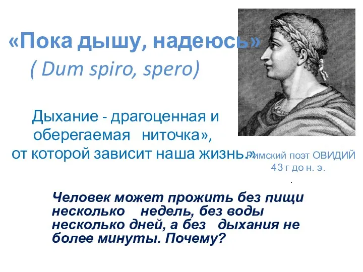 «Пока дышу, надеюсь» ( Dum spiro, spero) Дыхание - драгоценная и оберегаемая