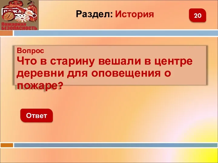 Вопрос Что в старину вешали в центре деревни для оповещения о пожаре? Ответ 20 Раздел: История