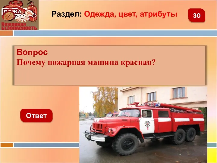 Вопрос Почему пожарная машина красная? Ответ 30 Раздел: Одежда, цвет, атрибуты