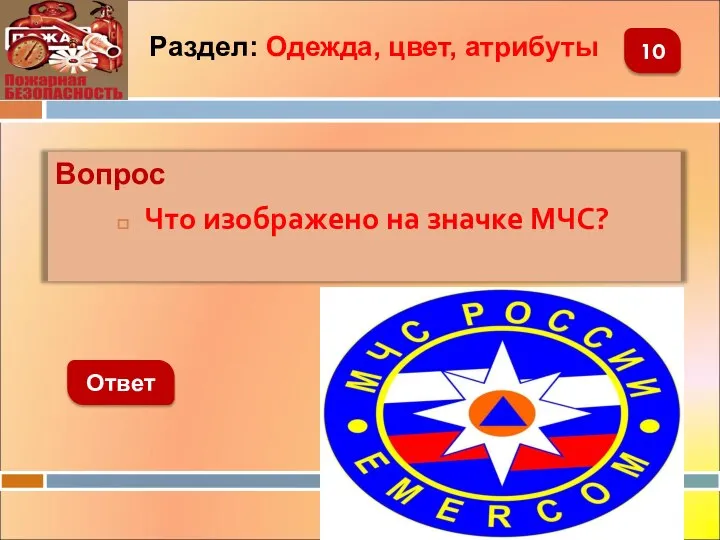 Вопрос Что изображено на значке МЧС? Ответ 10 Раздел: Одежда, цвет, атрибуты