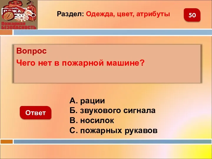 Вопрос Чего нет в пожарной машине? Ответ 50 Раздел: Одежда, цвет, атрибуты