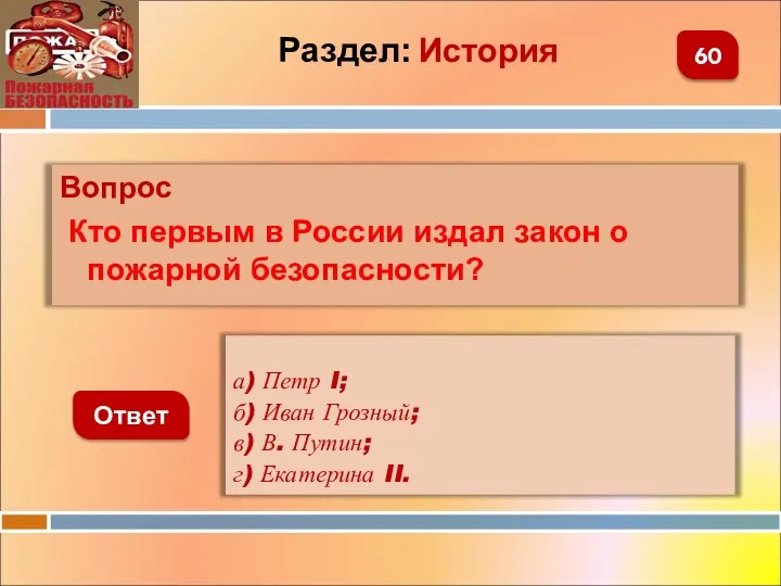 Вопрос Кто первым в России издал закон о пожарной безопасности? Ответ 60