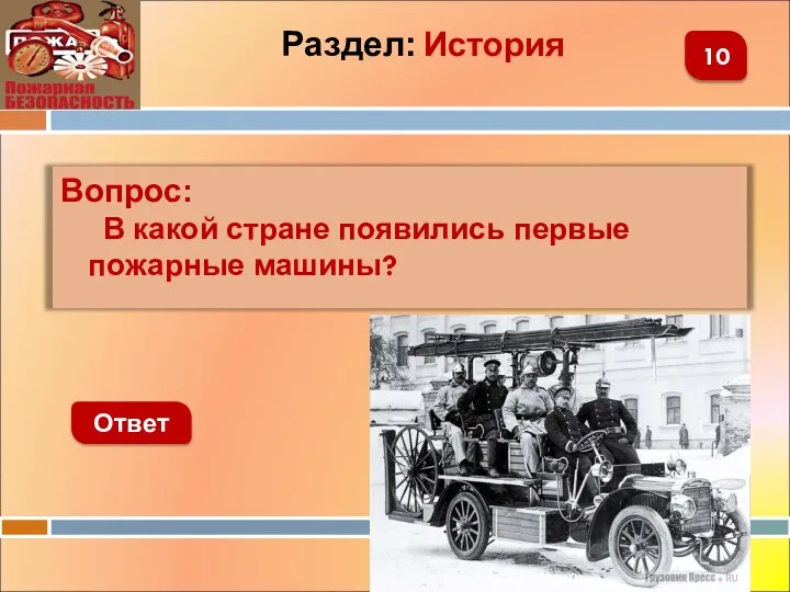 Вопрос: В какой стране появились первые пожарные машины? Ответ 10 Раздел: История