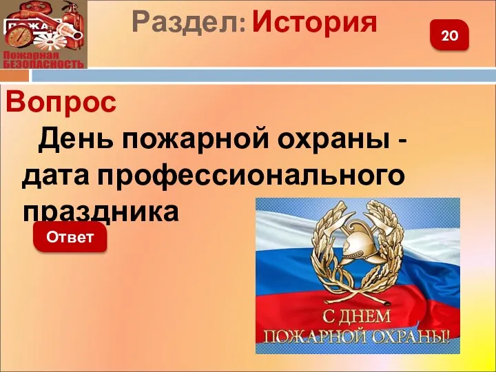 Раздел: История Вопрос День пожарной охраны - дата профессионального праздника 20 Ответ