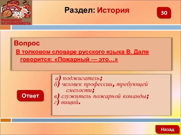 Вопрос В толковом словаре русского языка В. Даля говорится: «Пожарный — это…»