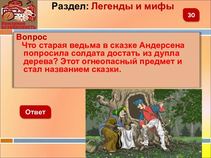 Вопрос Что старая ведьма в сказке Андерсена попросила солдата достать из дупла