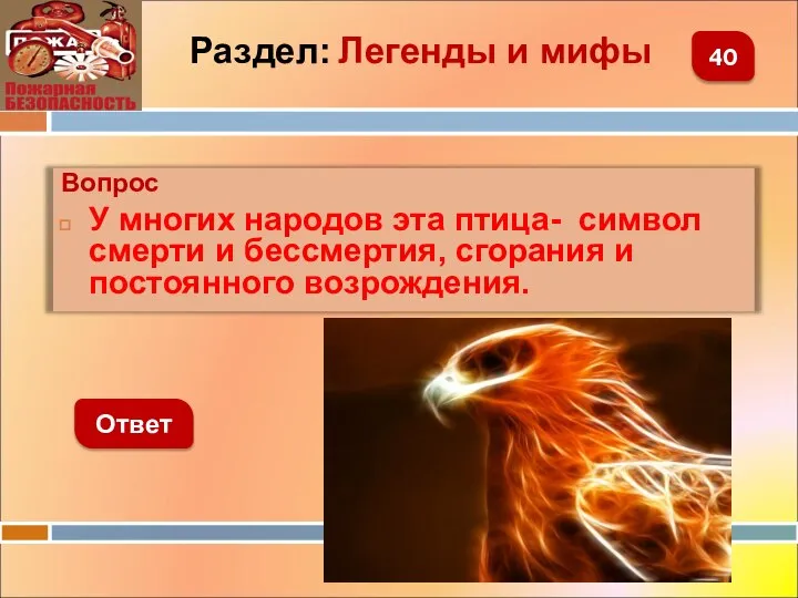 Вопрос У многих народов эта птица- символ смерти и бессмертия, сгорания и