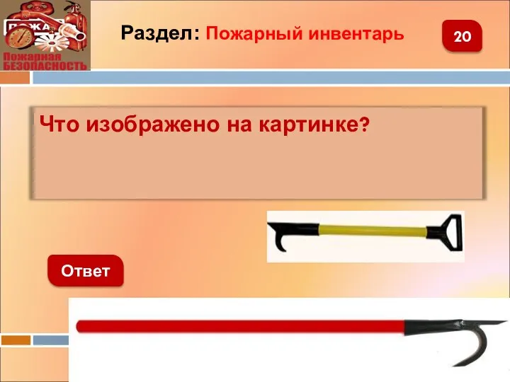 Что изображено на картинке? Ответ 20 Раздел: Пожарный инвентарь