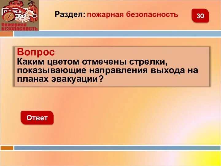 Вопрос Каким цветом отмечены стрелки, показывающие направления выхода на планах эвакуации? Ответ 30 Раздел: пожарная безопасность