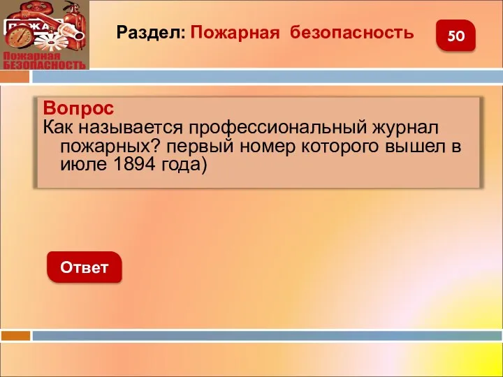 Вопрос Как называется профессиональный журнал пожарных? первый номер которого вышел в июле