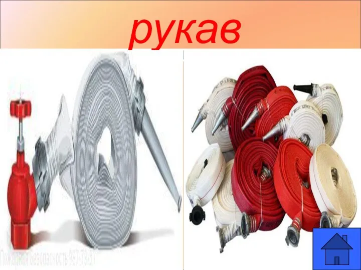 рукав