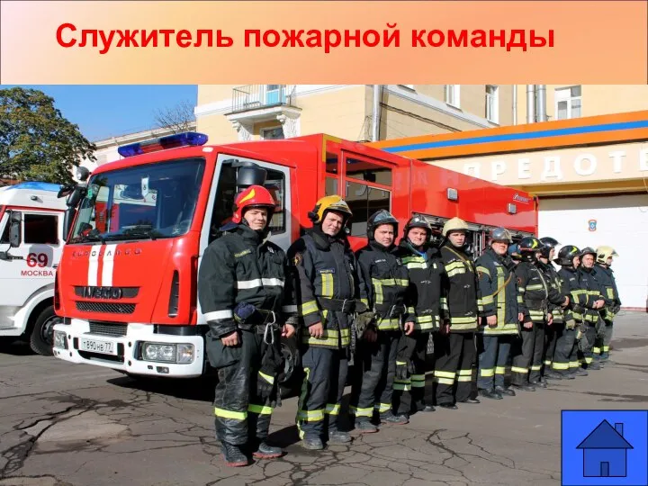 Служитель пожарной команды